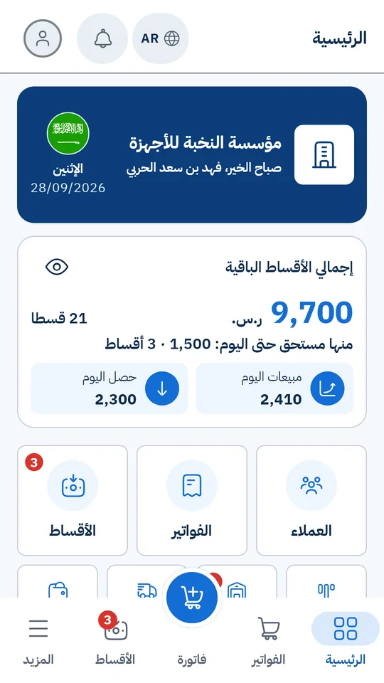الشاشة الرئيسية في شركتي: بطاقة الشركة بعلم دولتها وتاريخ اليوم، وإجمالي الأقساط الباقية 9,700 ريال، ومبيعات اليوم وتحصيله، واختصارات العملاء والفواتير والأقساط