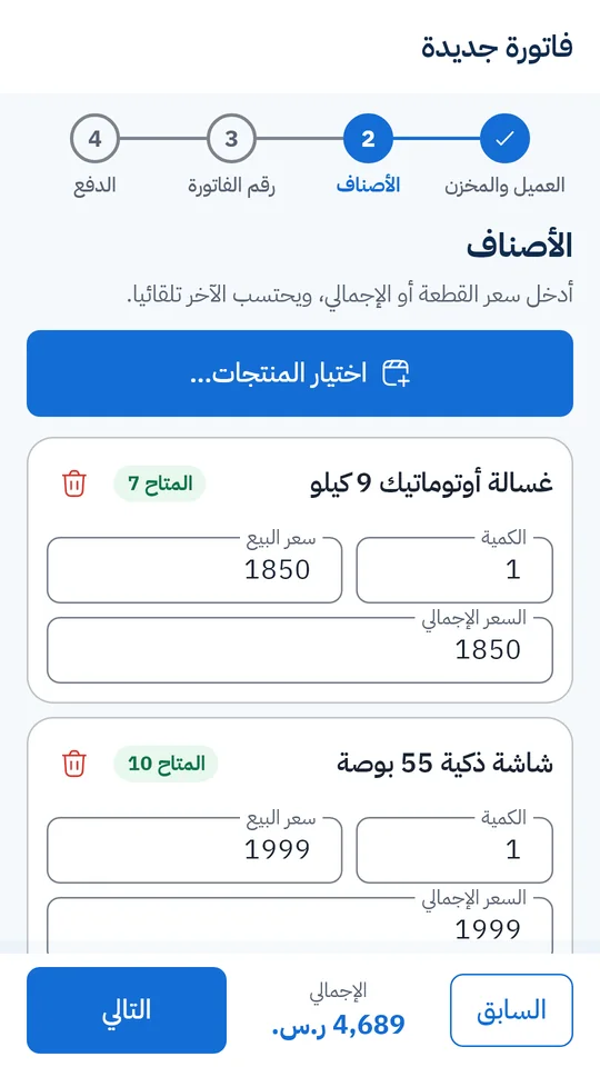 فاتورة جديدة، خطوة الأصناف: غسالة وشاشة بكمّيّاتهما وأسعارهما والمتاح من كلٍّ منهما، والإجمالي 4,689 ريالًا