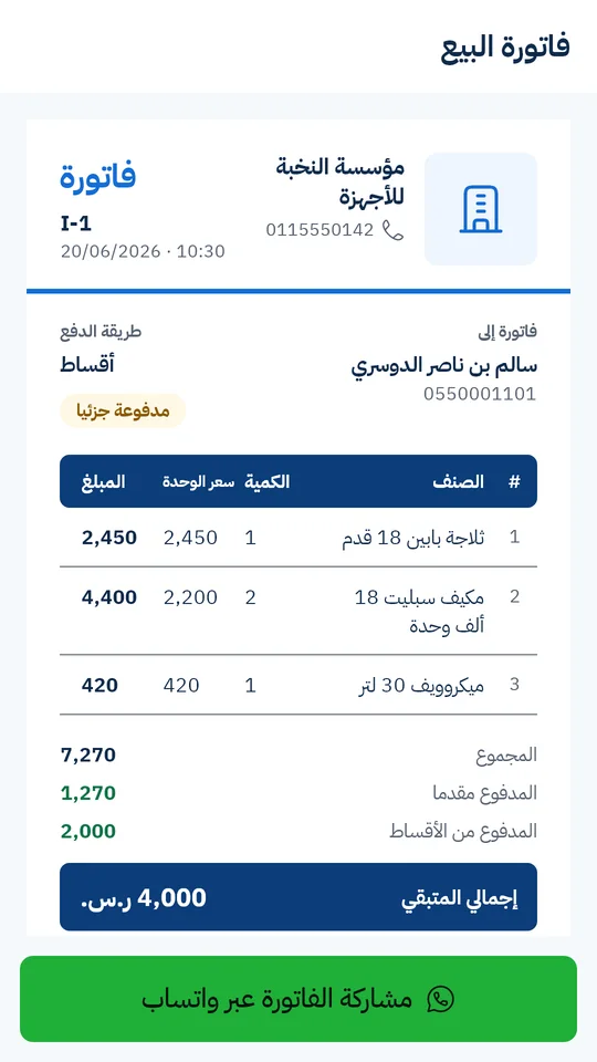 فاتورة البيع الجاهزة بترويسة الشركة وأصنافها، والمدفوع مقدّمًا ومن الأقساط، والمتبقّي 4,000 ريال، وزرّ مشاركتها عبر واتساب
