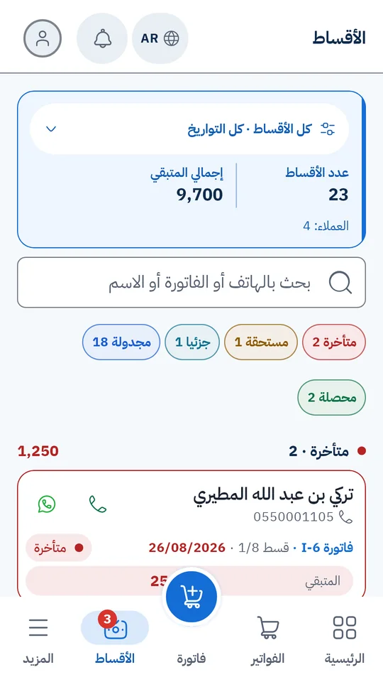 لوحة الأقساط: 23 قسطًا متبقّيها 9,700، ومرشِّحات متأخّرة ومستحقّة وجزئيًّا ومجدولة ومحصّلة، وأوّلها قسطٌ متأخّر بأزرار الاتصال وواتساب