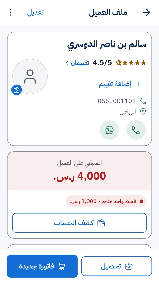 ملف العميل: تقييمه 4.5 من 5، وهاتفه ومدينته، والمتبقّي عليه 4,000 ريال منها قسطٌ متأخّر، وأزرار كشف الحساب والتحصيل وفاتورة جديدة