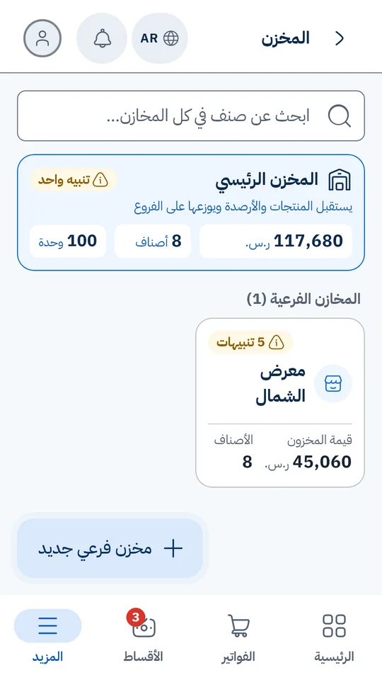 شاشة المخزن: المخزن الرئيسي بقيمة 117,680 ريالًا وثمانية أصناف، ومعرض الشمال فرعًا بقيمته وتنبيهاته، وزرّ مخزن فرعي جديد