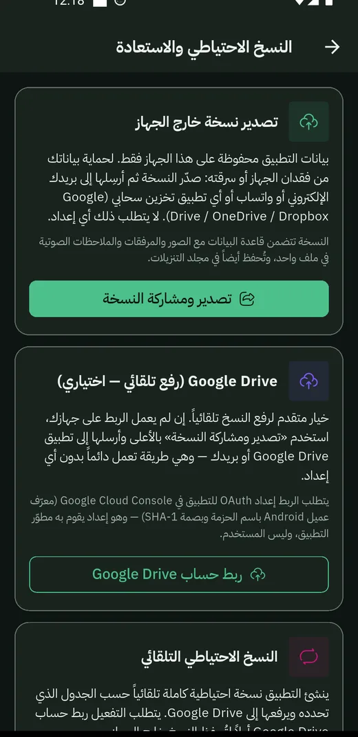 النسخ الاحتياطي: تصدير نسخة خارج الجهاز، وربط Google Drive الاختياري