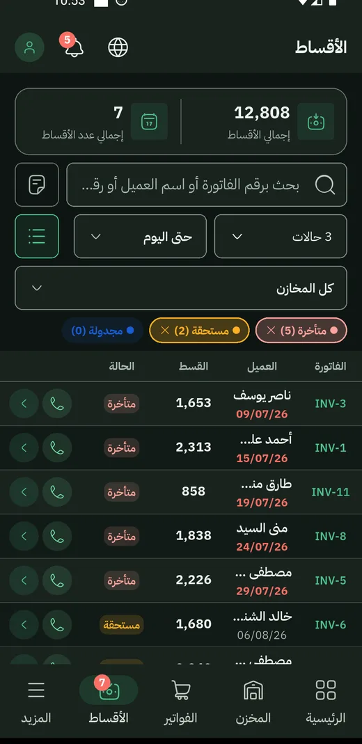 لوحة الأقساط بصفوفها وحالاتها وأزرار الاتصال والواتساب
