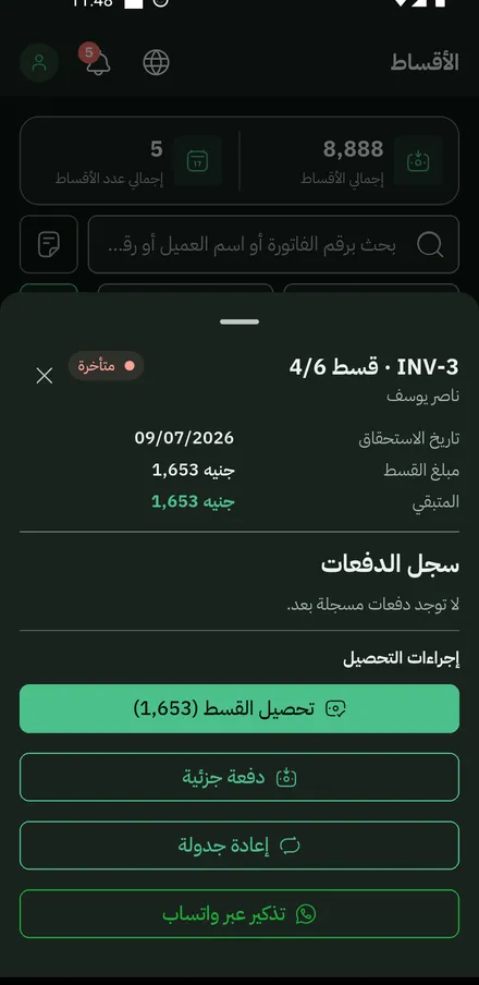 ورقة التحصيل: تحصيل كامل أو دفعة جزئية أو إعادة جدولة أو تذكير واتساب