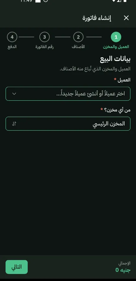 شاشة إنشاء فاتورة: اختيار العميل والمخزن، وأربع خطوات أعلى الشاشة