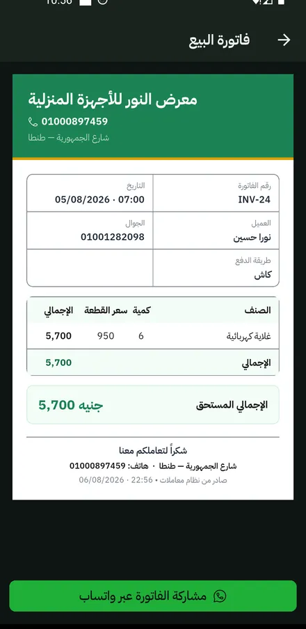 الفاتورة الجاهزة بترويسة المحلّ وأصنافها وإجماليها وزرّ مشاركة واتساب