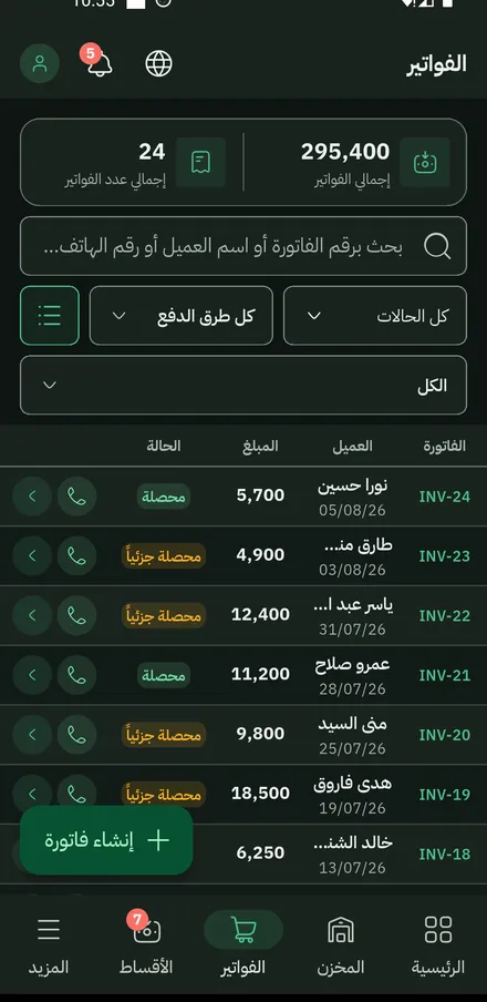 سجلّ الفواتير: أربع وعشرون فاتورة بإجمالي 295,400 جنيه