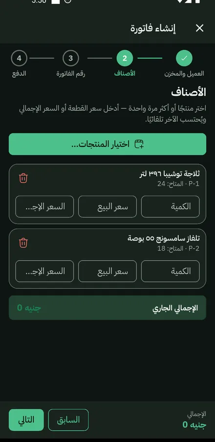 خطوة الأصناف: صنفان مضافان بحقول الكمية وسعر البيع والسعر الإجمالي