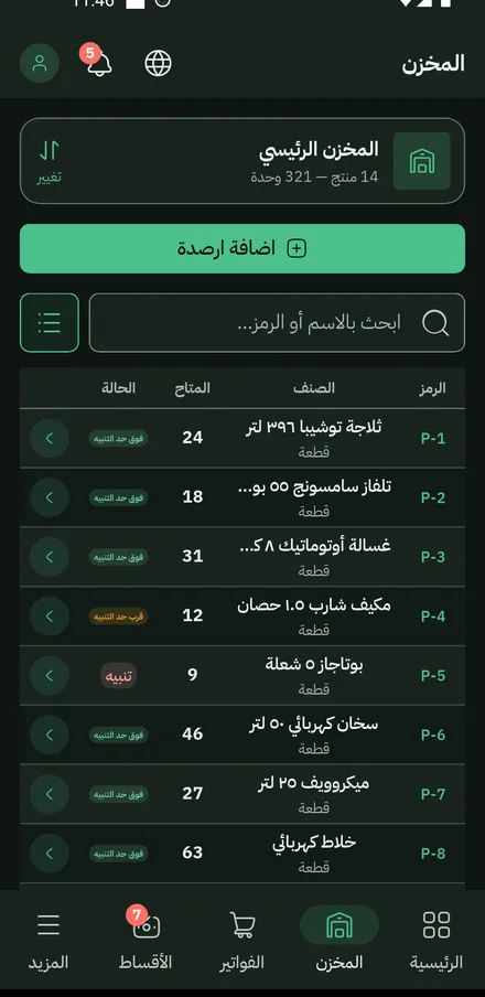 شاشة المخزن: أصناف بأرصدتها وحالات متوفّر وتنبيه