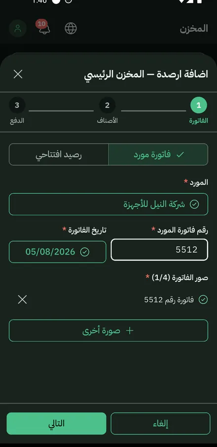 خطوة فاتورة المورّد مكتملة: شركة النيل للأجهزة، فاتورة رقم 5512، تاريخ 05/08/2026، وصورة الفاتورة مرفقة
