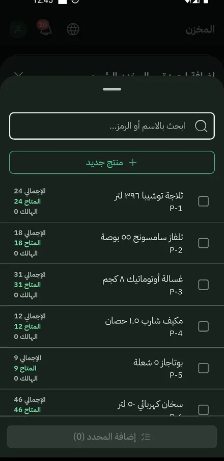مُنتقي الأصناف: قائمة المنتجات بأرصدتها، تختار منها ما استلمته