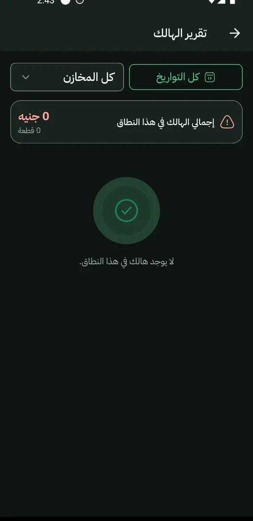 الأصناف التي تلفت عند إلغاء الفواتير، ومن أي فاتورة