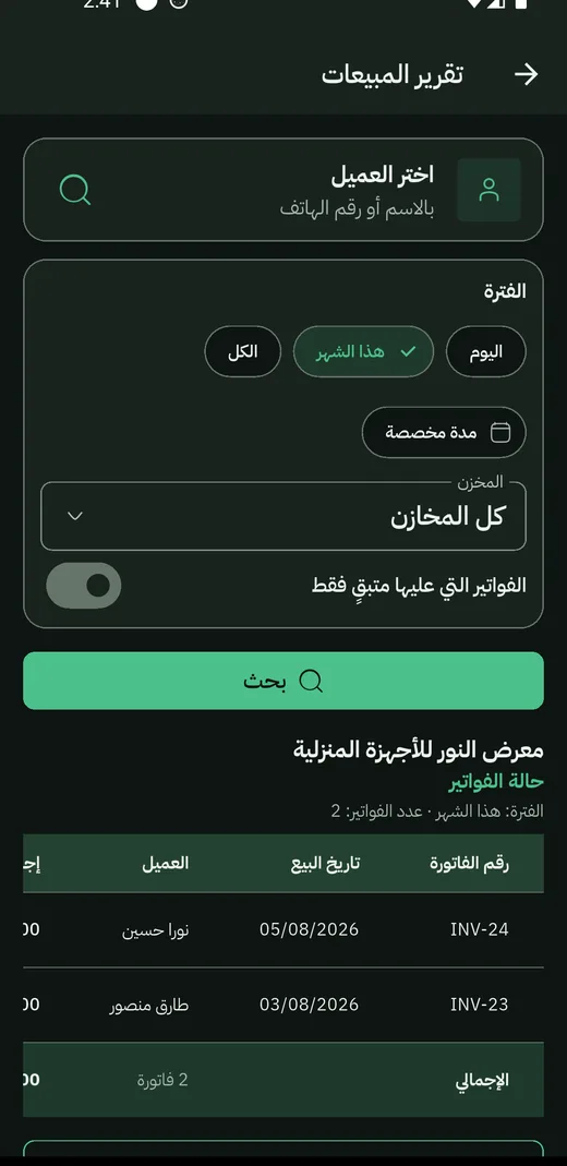 جدولٌ بالإجمالي والمدفوع والمتبقّي — للمحلّ كلّه أو لعميلٍ واحد