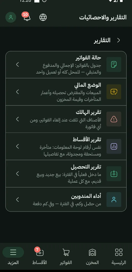 قائمة التقارير: حالة الفواتير والوضع المالي والهالك والأقساط والتحصيل وأداء المندوبين
